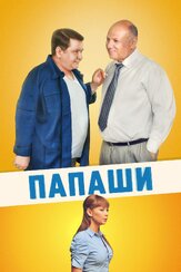 Папаши из фильмографии Роман Мадянов в главной роли.