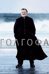 Голгофа из фильмографии Эйдан Гиллен в главной роли.