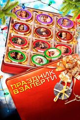 Праздник взаперти из фильмографии Роман Мадянов в главной роли.