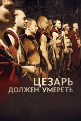 Цезарь должен умереть - лучший фильм в фильмографии Джулиано Тавиани