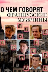 О чем говорят французские мужчины из фильмографии Серж Хазанавичус в главной роли.