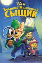 Великий мышиный сыщик - лучший фильм в фильмографии Борис Хвошнянский