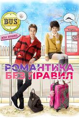 Романтика без правил - лучший фильм в фильмографии Хван Сон-хи