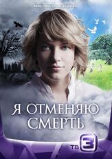Я отменяю смерть - лучший фильм в фильмографии Ксения Асмоловская