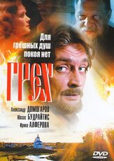 Грех из фильмографии Борис Бланк в главной роли.
