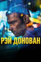 Рэй Донован из фильмографии Джон Войт в главной роли.