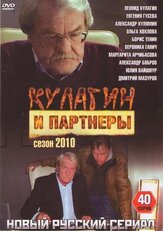Кулагин и партнеры - лучший фильм в фильмографии Марина Ерисова