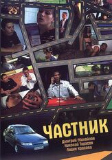 Частник из фильмографии Ольга Арнтгольц в главной роли.