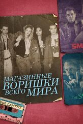 Магазинные воришки всего мира из фильмографии Томас Леннон в главной роли.