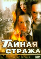 Тайная стража из фильмографии Владимир Капустин в главной роли.