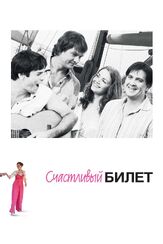 Счастливый билет из фильмографии Алексей Фатеев в главной роли.