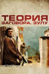 Теория заговора из фильмографии Форест Уитакер в главной роли.