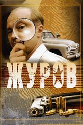 Журов - лучший фильм в фильмографии Маргарита Шилова