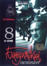 Бандитский Петербург 8: Терминал - лучший фильм в фильмографии Мирослав Малич