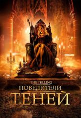 Повелители теней из фильмографии Дайан Салинджер в главной роли.