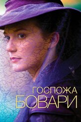 Госпожа Бовари - лучший фильм в фильмографии Саша Гальперин