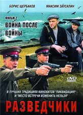 Разведчики: Война после войны - лучший фильм в фильмографии Татьяна Коновалова