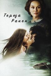 Тереза Ракен - лучший фильм в фильмографии Ширли Хендерсон