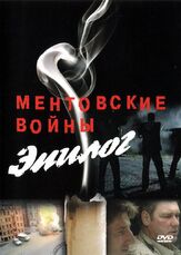Ментовские войны — Эпилог из фильмографии Максим Кошеваров в главной роли.