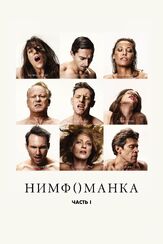 Нимфоманка: Часть 1 из фильмографии Шайа ЛаБаф в главной роли.