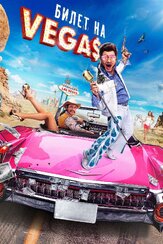 Билет на Vegas из фильмографии Ингрид Олеринская в главной роли.