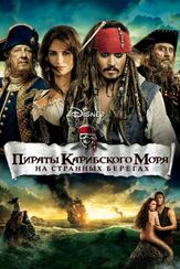 Пираты Карибского моря: На странных берегах - лучший фильм в фильмографии Роб Маршалл