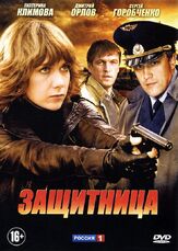 Защитница из фильмографии Екатерина Вуличенко в главной роли.