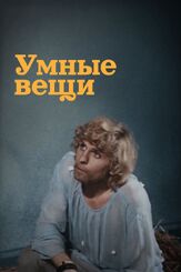 Умные вещи из фильмографии Станислав Соколов в главной роли.