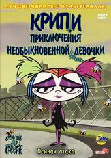 Крипи: Приключения необыкновенной девочки - лучший фильм в фильмографии Роберт Тинклер