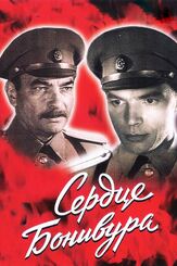 Сердце Бонивура - лучший фильм в фильмографии Вячеслав Криштофович