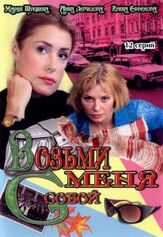 Возьми меня с собой из фильмографии Мария Баева в главной роли.