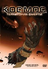 Космос: Территория смерти - лучший фильм в фильмографии Уоррен Эллис