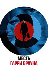 Месть Гарри Брауна - лучший фильм в фильмографии Эмили Мортимер