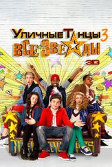 Уличные танцы 3: Все звезды из фильмографии Эшли Уолтерс в главной роли.