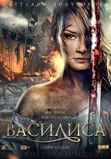 Василиса из фильмографии Олег Маловичко в главной роли.
