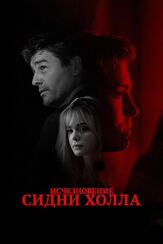 Исчезновение Сидни Холла из фильмографии Логан Лерман в главной роли.