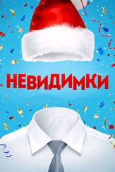 Невидимки - лучший фильм в фильмографии Ольга Сарычева