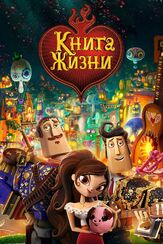 Книга жизни - лучший фильм в фильмографии Зои Салдана