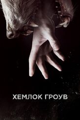 Хемлок Гроув - лучший фильм в фильмографии Эмилия МакКарти