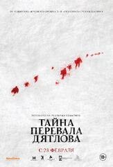 Тайна перевала Дятлова из фильмографии Юрий Потеенко в главной роли.
