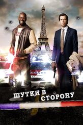 Шутки в сторону из фильмографии Людмила Шувалова в главной роли.