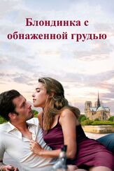 Блондинка с обнаженной грудью - лучший фильм в фильмографии Жак Списсер