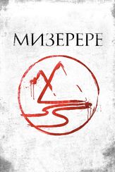Мизерере из фильмографии Марта Келлер в главной роли.