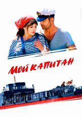Мой капитан - лучший фильм в фильмографии Вячеслав Рогожкин
