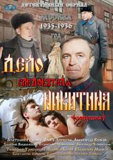 Дело следователя Никитина из фильмографии Валерий Усков в главной роли.