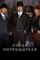 Улица потрошителя из фильмографии Дэвид Доусон в главной роли.