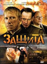 Защита - лучший фильм в фильмографии Илья Макаров