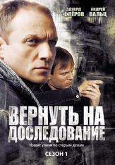 Вернуть на доследование из фильмографии Татьяна Орлова в главной роли.