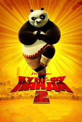 Кунг-фу Панда 2 из фильмографии Михаил Георгиу в главной роли.
