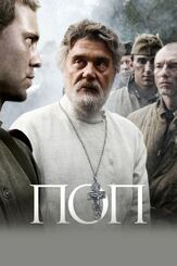 Поп из фильмографии Александр Завьялов в главной роли.